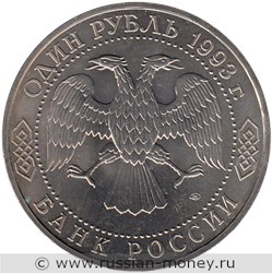 Монета 1 рубль 1993 года Вернадский В.И., 130 лет со дня рождения. Стоимость, разновидности, цена по каталогу. Аверс