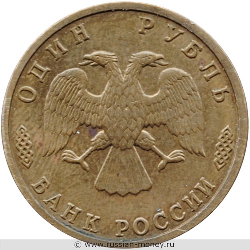 Монета 1 рубль 1995 года 50 лет Великой Победы. Стоимость. Аверс