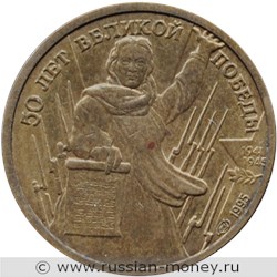 Монета 1 рубль 1995 года 50 лет Великой Победы. Стоимость. Реверс