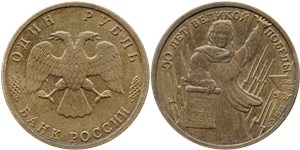 1 рубль 1995 50 лет Великой Победы
