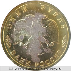 Монета 1 рубль 1996 года 300-летие Российского флота. Рыболовный траулер. Стоимость. Аверс
