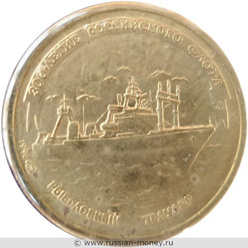 Монета 1 рубль 1996 года 300-летие Российского флота. Рыболовный траулер. Стоимость. Реверс
