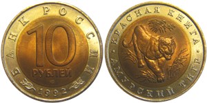 10 рублей 1992 Красная книга. Амурский тигр
