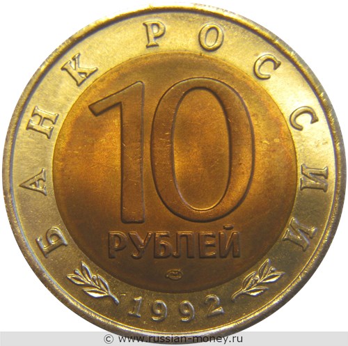 Монета 10 рублей 1992 года Красная книга. Амурский тигр. Стоимость. Аверс
