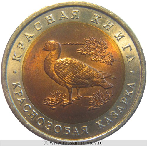 Монета 10 рублей 1992 года Красная книга. Краснозобая казарка. Стоимость. Реверс