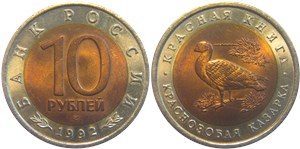10 рублей 1992 Красная книга. Краснозобая казарка