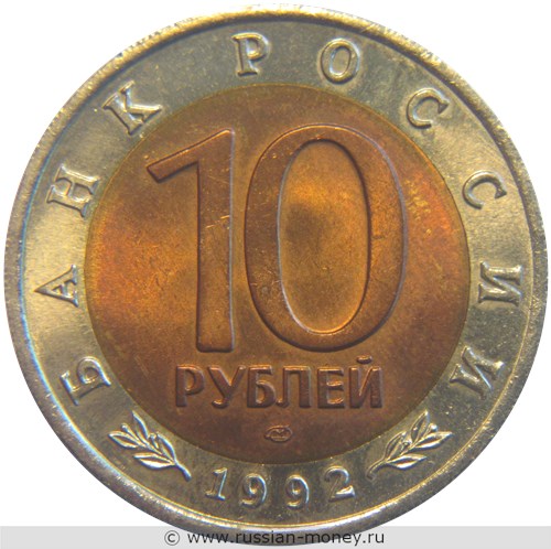Монета 10 рублей 1992 года Красная книга. Краснозобая казарка. Стоимость. Аверс
