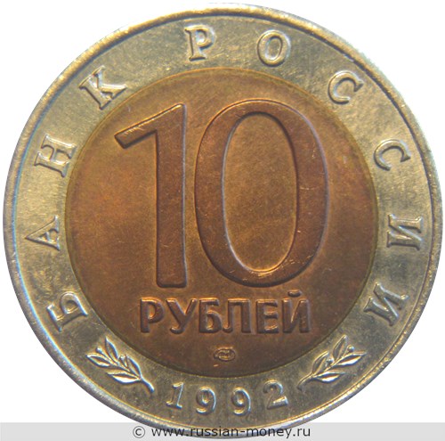 Монета 10 рублей 1992 года Красная книга. Среднеазиатская кобра. Стоимость. Аверс