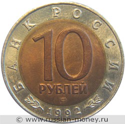 Монета 10 рублей 1992 года Красная книга. Среднеазиатская кобра. Стоимость. Аверс