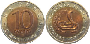 10 рублей 1992 Красная книга. Среднеазиатская кобра