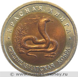 Монета 10 рублей 1992 года Красная книга. Среднеазиатская кобра. Стоимость. Реверс