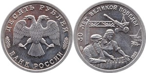 10 рублей 1995 50 лет Великой Победы