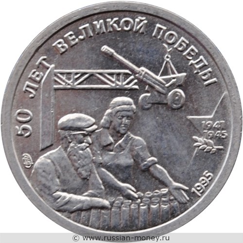 Монета 10 рублей 1995 года 50 лет Великой Победы. Стоимость. Реверс