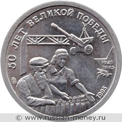 Монета 10 рублей 1995 года 50 лет Великой Победы. Стоимость. Реверс