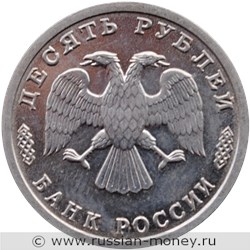 Монета 10 рублей 1995 года 50 лет Великой Победы. Стоимость. Аверс