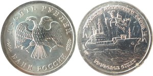 10 рублей 1996 300-летие Российского флота. Грузовое судно