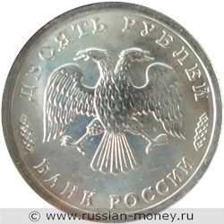 Монета 10 рублей 1996 года 300-летие Российского флота. Грузовое судно. Стоимость. Аверс