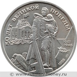 Монета 100 рублей 1995 года 50 лет Великой Победы. Стоимость. Реверс