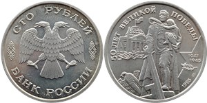 100 рублей 1995 50 лет Великой Победы