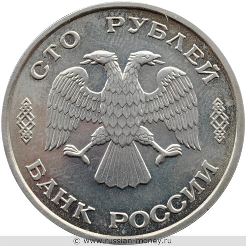 Монета 100 рублей 1995 года 50 лет Великой Победы. Стоимость. Аверс
