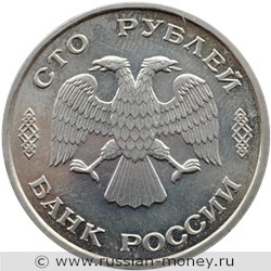 Монета 100 рублей 1995 года 50 лет Великой Победы. Стоимость. Аверс