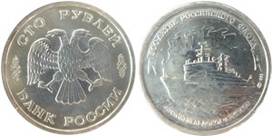 100 рублей 1996 300-летие Российского флота. Атомный ледокол «Арктика»