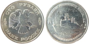 300-летие Российского флота. Атомный ледокол «Арктика» 1996