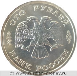 Монета 100 рублей 1996 года 300-летие Российского флота. Атомный ледокол «Арктика». Стоимость. Аверс