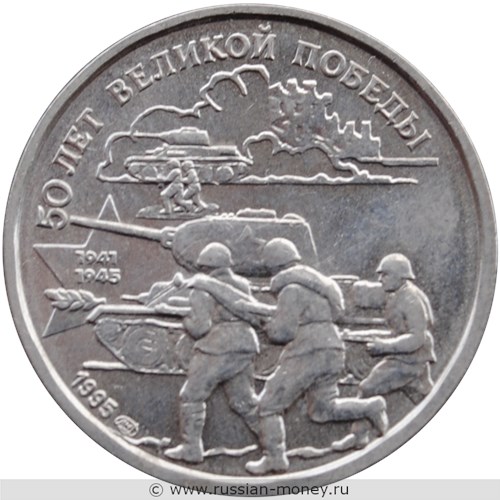 Монета 20 рублей 1995 года 50 лет Великой Победы. Стоимость. Реверс