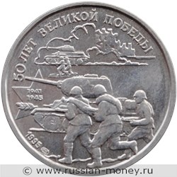 Монета 20 рублей 1995 года 50 лет Великой Победы. Стоимость. Реверс