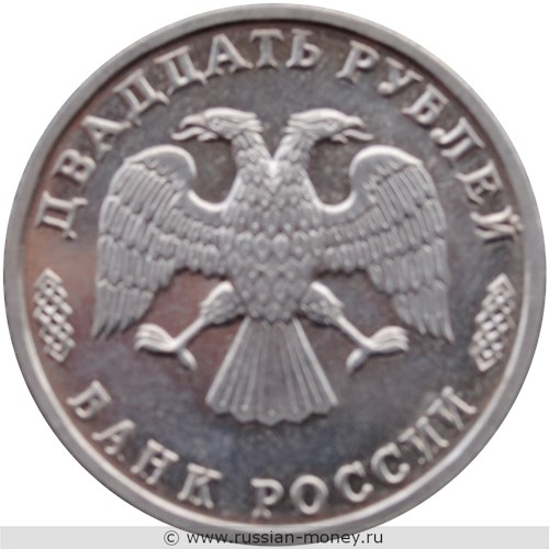 Монета 20 рублей 1995 года 50 лет Великой Победы. Стоимость. Аверс