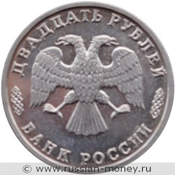 Монета 20 рублей 1995 года 50 лет Великой Победы. Стоимость. Аверс