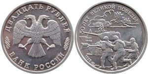20 рублей 1995 50 лет Великой Победы