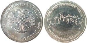 20 рублей 1996 300-летие Российского флота. Научно-исследовательское судно