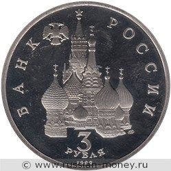Монета 3 рубля 1992 года 750-летие Победы Александра Невского на Чудском озере. Стоимость, разновидности, цена по каталогу. Аверс