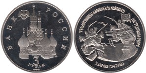 3 рубля 1992 750-летие Победы Александра Невского на Чудском озере