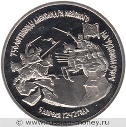 Монета 3 рубля 1992 года 750-летие Победы Александра Невского на Чудском озере. Стоимость, разновидности, цена по каталогу. Реверс
