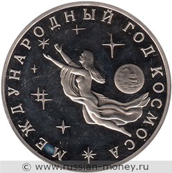 Монета 3 рубля 1992 года Международный год космоса. Стоимость, разновидности, цена по каталогу. Реверс