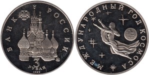 3 рубля 1992 Международный год космоса
