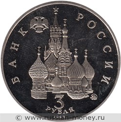 Монета 3 рубля 1992 года Международный год космоса. Стоимость, разновидности, цена по каталогу. Аверс