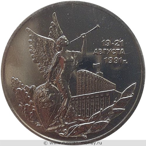 Монета 3 рубля 1992 года Победа демократии 19-21 августа 1991. Стоимость, разновидности, цена по каталогу. Реверс