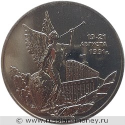 Монета 3 рубля 1992 года Победа демократии 19-21 августа 1991. Стоимость, разновидности, цена по каталогу. Реверс