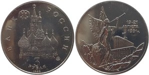 3 рубля 1992 Победа демократии 19-21 августа 1991