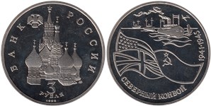3 рубля 1992 Северный конвой