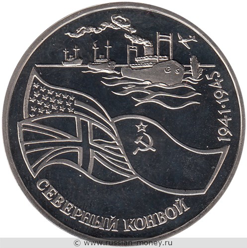 Монета 3 рубля 1992 года Северный конвой. Стоимость, разновидности, цена по каталогу. Реверс