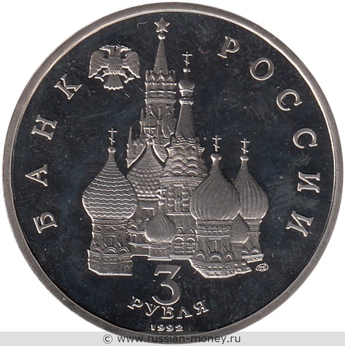 Монета 3 рубля 1992 года Северный конвой. Стоимость, разновидности, цена по каталогу. Аверс