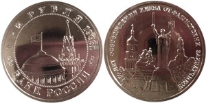3 рубля 1993 50 лет освобождения Киева