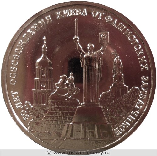 Монета 3 рубля 1993 года 50 лет освобождения Киева. Стоимость, разновидности, цена по каталогу. Реверс
