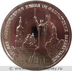Монета 3 рубля 1993 года 50 лет освобождения Киева. Стоимость, разновидности, цена по каталогу. Реверс