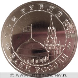 Монета 3 рубля 1993 года 50 лет освобождения Киева. Стоимость, разновидности, цена по каталогу. Аверс